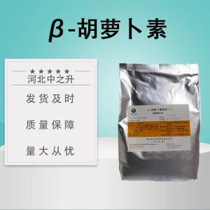 食品級β-胡蘿卜素