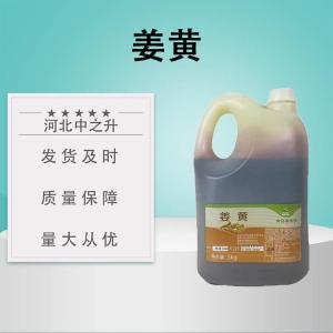 食品級姜黃色素