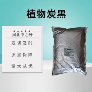 食品級植物炭黑