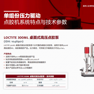 正品汉高乐泰设备LOCTITE 300ML 桌面式高压点胶泵