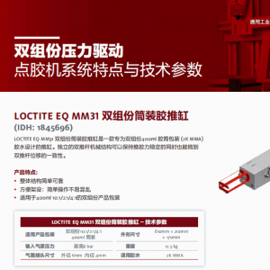 正品汉高乐泰设备LOCTITE EQ MM31 双组份筒装胶推缸