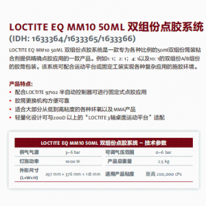 正品汉高乐泰设备LOCTITE EQ MM10 50ML 双组份点胶系统