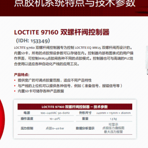 正品汉高乐泰设备LOCTITE 97160 双螺杆阀控制器