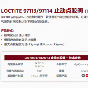 正品汉高乐泰设备LOCTITE 97113/97114 止动点胶阀