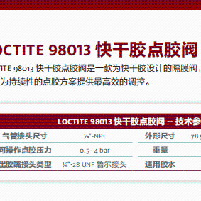 正品汉高乐泰设备LOCTITE 98013 快干胶点胶阀