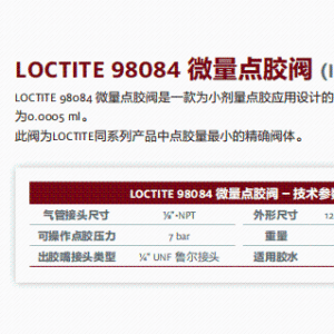 正品汉高乐泰设备LOCTITE 98084 微量点胶阀