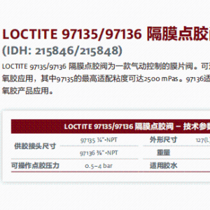 正品汉高乐泰设备LOCTITE 97135/97136 隔膜点胶阀