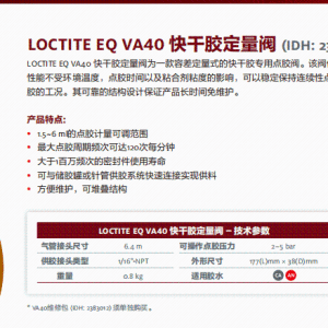 正品汉高乐泰设备LOCTITE EQ VA40 快干胶定量阀