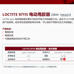 正品汉高乐泰设备LOCTITE 97115 电动甩胶器