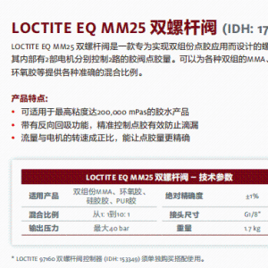 正品汉高 乐泰设备 汉高设备LOCTITE EQ MM25 双螺杆调