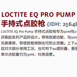 正品汉高 乐泰设备 汉高设备LOCTITE EQ PRO PUMP手持式点胶枪