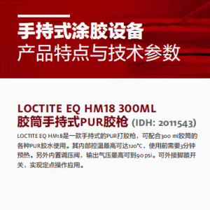 正品汉高 乐泰设备 汉高设备LOCTITE EO HM18 300ML胶筒手持式PUR胶枪