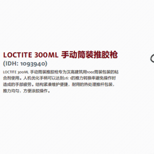 正品汉高 乐泰设备 汉高设备LOCTITE 300ML 手动筒装推胶枪