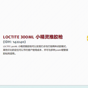 正品汉高 乐泰设备 汉高设备LOCTITE 300ML 小精灵推胶枪