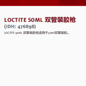 正品汉高 乐泰设备 汉高设备 假一赔十 LOCTITE 50ML 双管装胶枪