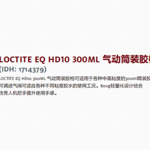 正品汉高 乐泰设备 汉高设备 假一赔十 LOCTITE EQ HD10 300ML 气动筒装胶枪