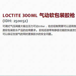 正品汉高 乐泰设备 汉高设备 假一赔十LOCTITE 300ML 气动软包装胶枪