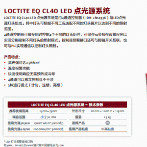 正品汉高 乐泰设备 汉高设备 假一赔十LOCTITE EO CL40 LED 点光源系统