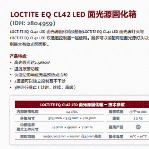 正品汉高 乐泰设备 汉高设备 假一赔十LOCTITE EQ CL42 LED 面光源固化箱