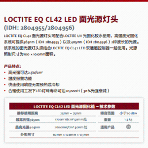 正品汉高 乐泰设备 汉高设备 假一赔十LOCTITE EQ CL42 LED 面光源灯头