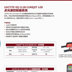 正品汉高经销商 乐泰设备 汉高设备 假一赔十LOCTITE EO CL28 CUREJET LED点光源控制器系统