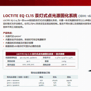 正品汉高经销商 乐泰设备 汉高设备 假一赔十LOCTITE EO CL15 汞灯式点光源固化系统