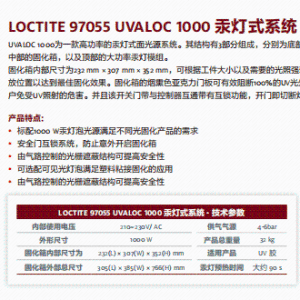 正品汉高经销商 乐泰设备 汉高设备 假一赔十LOCTITE 97055 UVALOC 1000 汞灯式系统(