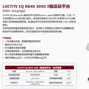 正品汉高经销商 乐泰设备 汉高设备 假一赔十LOCTITE EQ RB40 300D 3轴运动平台