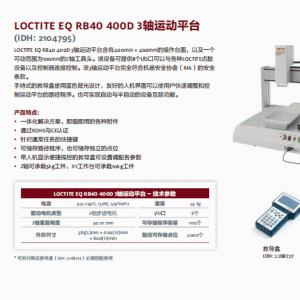 正品汉高经销商 乐泰设备 汉高设备 假一赔十LOCTITE EQ RB40 400D 3轴运动平台