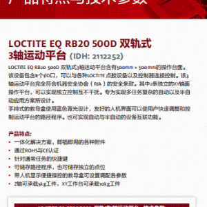 正品汉高经销商 乐泰设备 汉高设备 假一赔十LOCTITE EO RB20 500D 双轨式3轴运动平台(