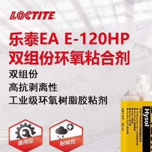 汉高乐泰 LOCTITE120HP 正品保证 提供TDS 假一赔十