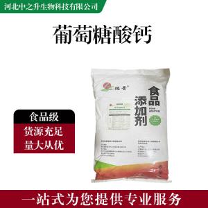 食品添加劑葡萄糖酸鈣 食品級葡萄糖酸鈣批發(fā)|價(jià)格