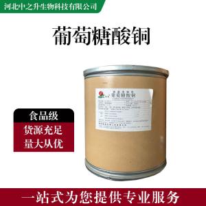 食品添加劑葡萄糖酸銅 食品級葡萄糖酸銅批發(fā)|價(jià)格