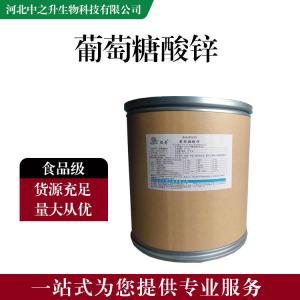 食品添加劑葡萄糖酸鋅 食品級葡萄糖酸鋅批發(fā)|價(jià)格