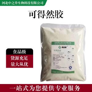 食品添加劑可得然膠 食品級可得然膠批發(fā)|價(jià)格