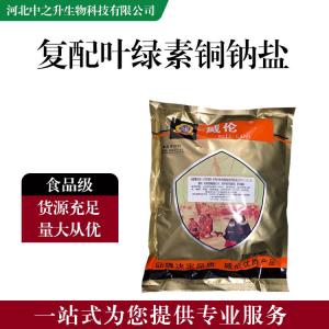 食品添加劑復配葉綠素銅鈉鹽 食品級復配葉綠素銅鈉鹽批發(fā)|價(jià)格