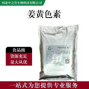 食品添加劑姜黃色素 食品級姜黃色素批發(fā)|價(jià)格