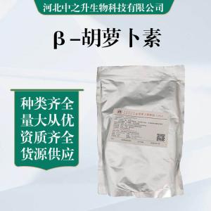 食品級β-胡蘿卜素批發(fā)|價(jià)格β-胡蘿卜素