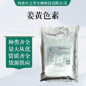 食品級姜黃色素批發(fā)|價(jià)格姜黃色素
