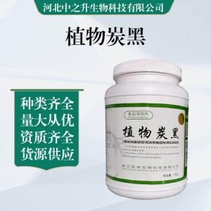 食品級植物炭黑批發(fā)|價(jià)格植物炭黑