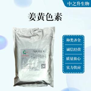 批發(fā)供應食品級姜黃色素