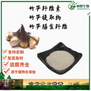 竹笋纤维素 90% 竹笋提取物 竹笋粉 竹笋膳食纤维 50% 60%