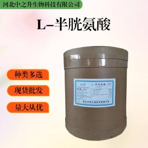 大量批發(fā)L-半胱氨酸 食品級 L-半胱氨酸
