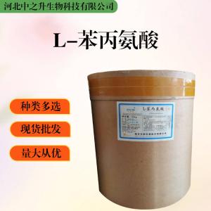 大量批發(fā)L-苯丙氨酸 食品級 L-苯丙氨酸