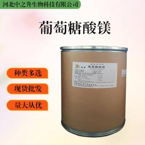大量批發(fā)葡萄糖酸鎂 食品級 葡萄糖酸鎂
