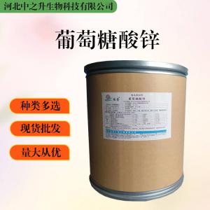 大量批發(fā)葡萄糖酸鋅 食品級 葡萄糖酸鋅