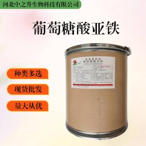 大量批發(fā)葡萄糖酸亞鐵 食品級 葡萄糖酸亞鐵