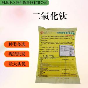 大量批發(fā)二氧化鈦 食品級 二氧化鈦