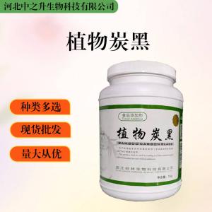 大量批發(fā)植物炭黑 食品級 植物炭黑