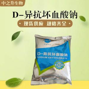 供应D-异抗坏血酸钠 食品级D-异抗坏血酸钠价格